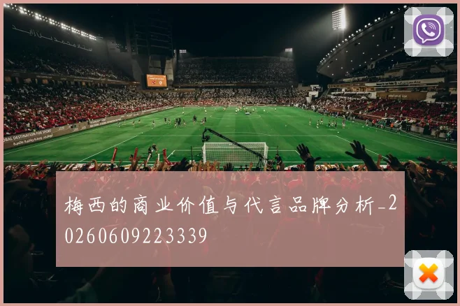 梅西的商业价值与代言品牌分析_20260609223339