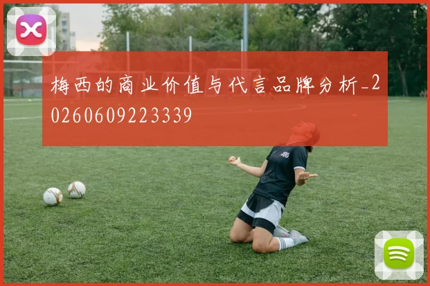 梅西的商业价值与代言品牌分析_20260609223339