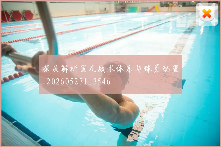 深度解析国足战术体系与球员配置_20260523113546
