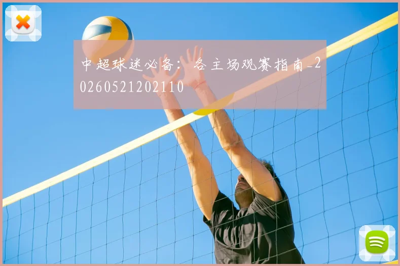 中超球迷必备:各主场观赛指南_20260521202110