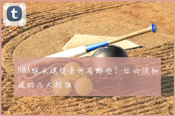 NBA球衣退役条件有哪些?你必须知道的几大标准