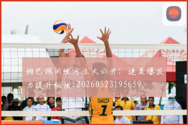 姆巴佩训练方法大公开：速度爆发力提升秘诀_20260523195659