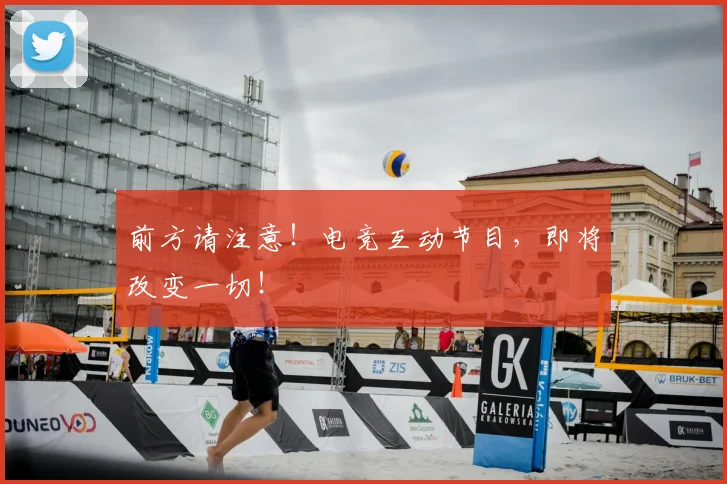 前方请注意！电竞互动节目，即将改变一切！