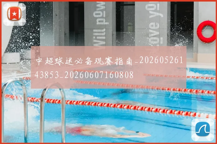 中超球迷必备观赛指南_20260526143853_20260607160808