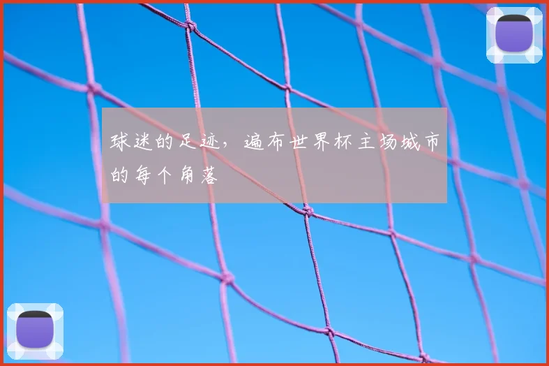 球迷的足迹，遍布世界杯主场城市的每个角落