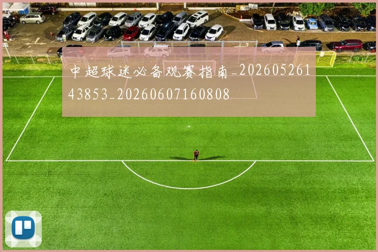 中超球迷必备观赛指南_20260526143853_20260607160808