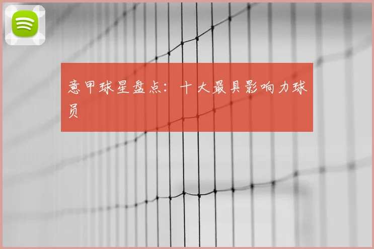 意甲球星盘点：十大最具影响力球员