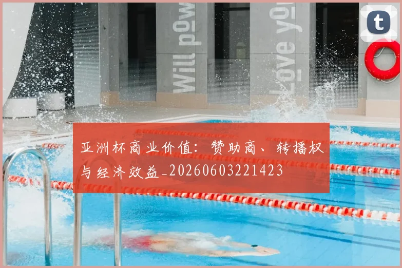 亚洲杯商业价值:赞助商、转播权与经济效益_20260603221423