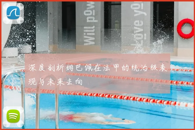 深度剖析姆巴佩在法甲的统治级表现与未来去向