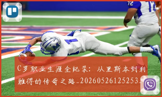 C罗职业生涯全纪录：从里斯本到利雅得的传奇之路_20260526125253_20260606165450