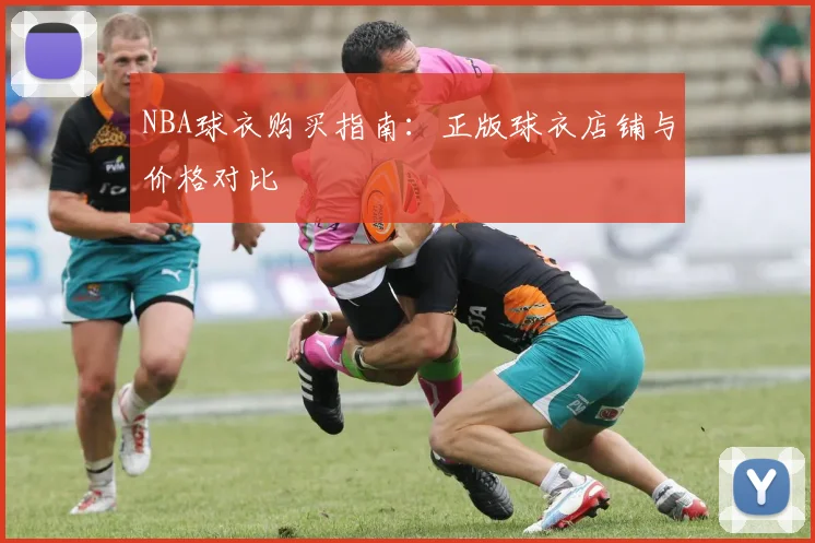 NBA球衣购买指南:正版球衣店铺与价格对比